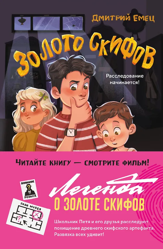 Книга Золото скифов (ил. А. Крысова) (Дмитрий Емец) — 1