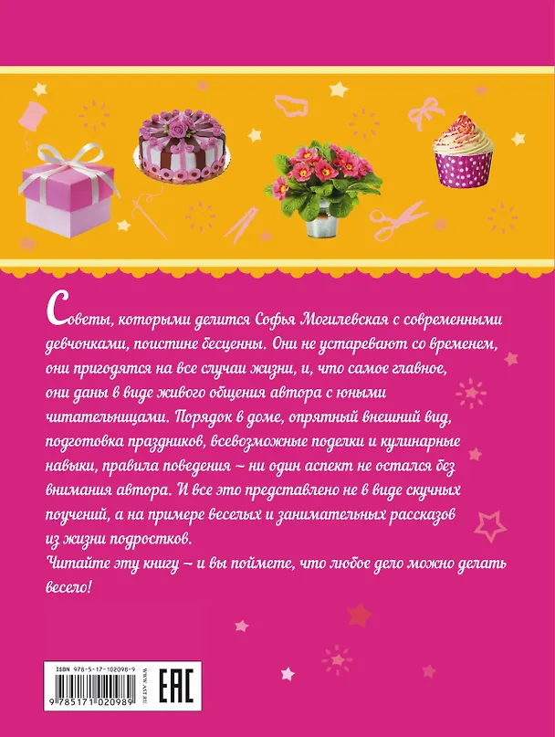 Книга Большая книга секретов для девочек (Софья Могилевская) — 2