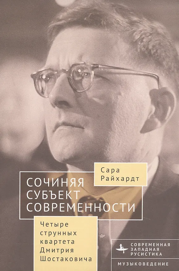 Книга Сочиняя субъект современности. Четыре струнных квартета Дмитрия Шостаковича (Сара Райхардт) — 1