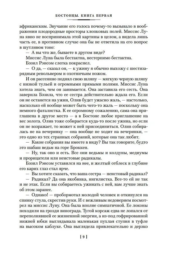 Книга Бостонцы (Генри Джеймс) — 7