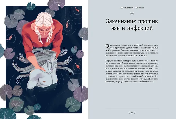 Книга Мифы и легенды кельтов (Джулия Манци) — 16