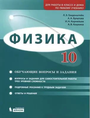 Физика. 10 класс. Базовый и углубленный уровни. Задачник: учебно-методическое пособие — 345039 — 1