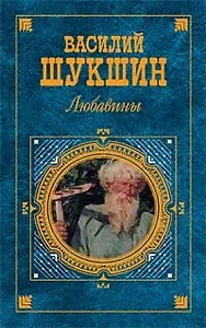 Любавины: роман