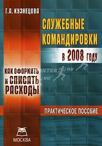 Служебные командировки в 2008 году (мягк). Кузнецова Г. (Книготорг-Н)