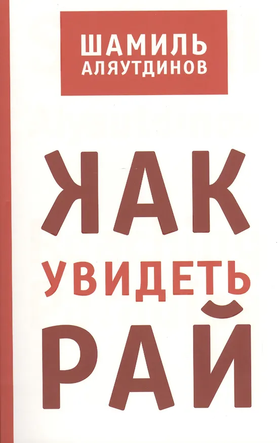 Книга Как увидеть Рай? (Шамиль Аляутдинов) — 1