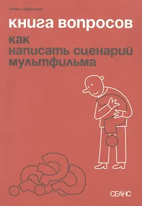 Книга вопросов. Как написать сценарий мультфильма