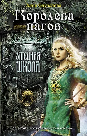 Книга Королева нагов : роман (Анна Одувалова)