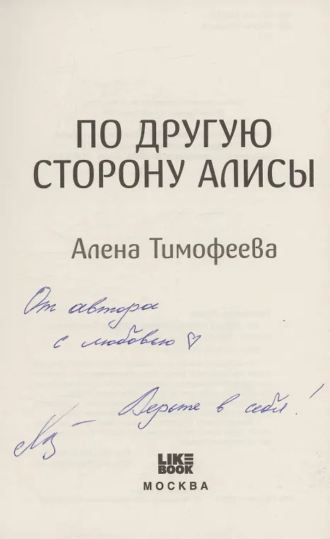 Книга По другую сторону Алисы (с автографом) (Алена Тимофеева) — 2