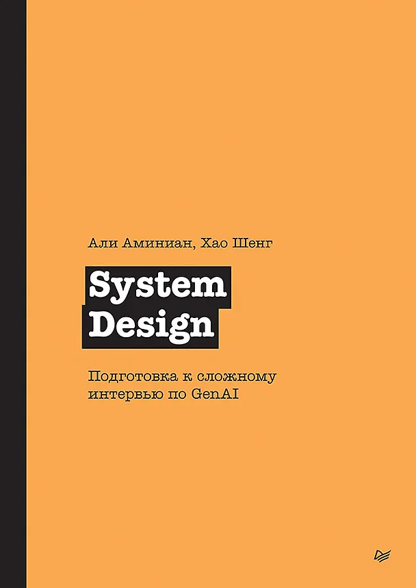 Книга System Design. Подготовка к сложному интервью по GenAI (Али Аминиан, Хао Шенг) — 1