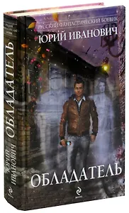 Обладатель