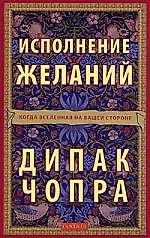 Книга Исполнение желаний: Когда Вселенная на вашей стороне (Дипак Чопра) — 1