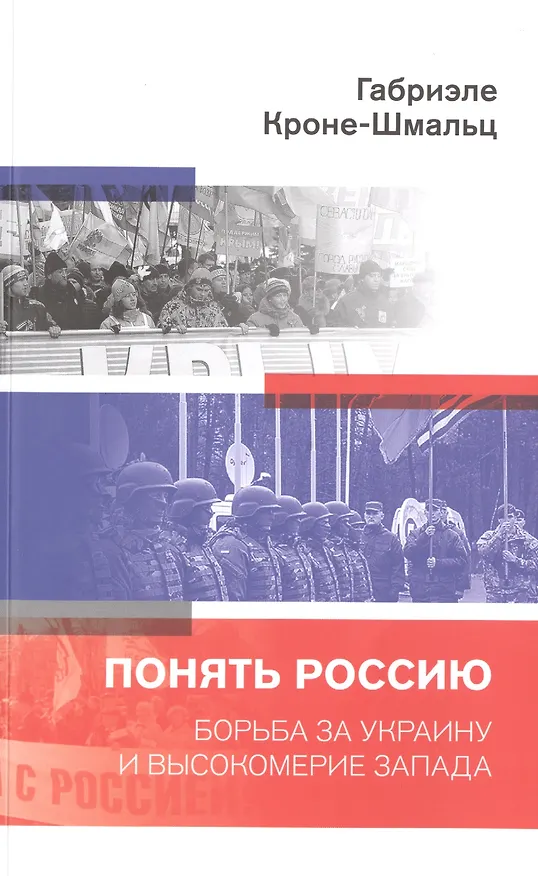 Книга Понять Россию. Борьба за Украину и высокомерие Запада () — 1