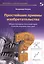 Простейшие приемы изобретательства Общ. принципы получ. идей (мБиблСИ) (ТРИЗ от А до Я) Петров — 2516673 — 1
