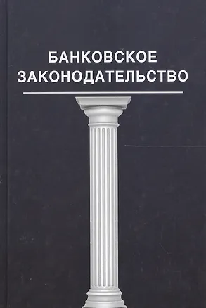 Книга Банковское законадательство (Нодари Эриашвили)