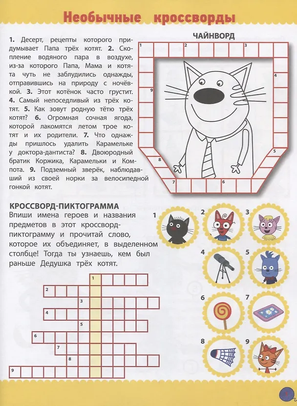Книга Три кота. № КиГ 1908. Кроссворды и головоломки () — 2