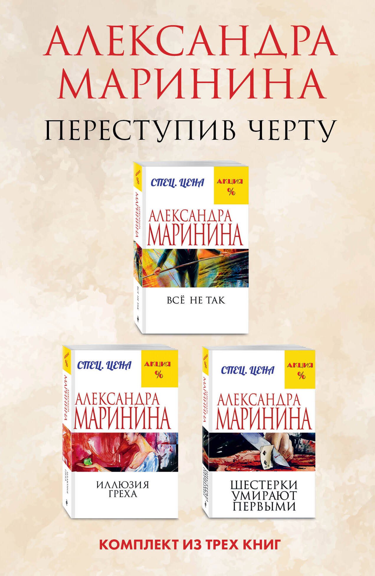 

Переступив черту. Комплект из 3 книг (Все не так. Иллюзия греха. Шестерки умирают первыми)