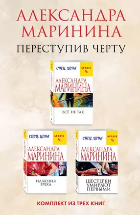 Переступив черту. Комплект из 3 книг (Все не так. Иллюзия греха. Шестерки умирают первыми) — 3008893 — 1