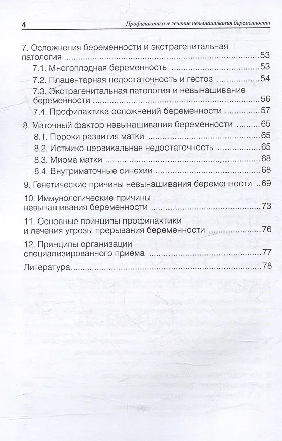 Книга Профилактика и лечение невынашивания беременности: учебное пособие (Ольга Аржанова) — 3