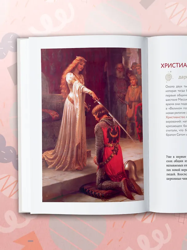 Книга История подарка. Традиции, легенды, ритуалы и суеверия в мировой культуре () — 13