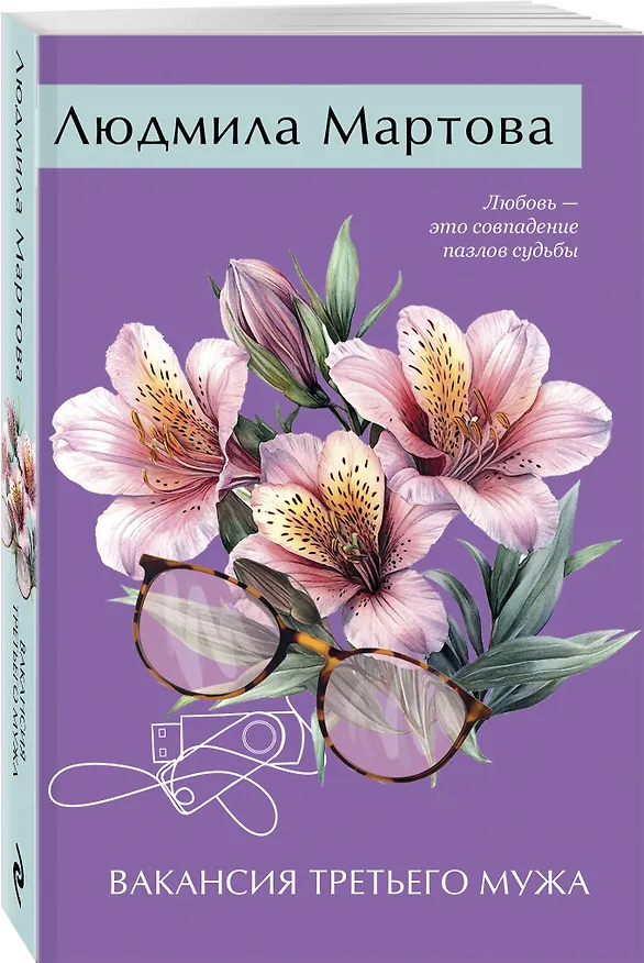 Книга Вакансия третьего мужа (Людмила Мартова) — 4