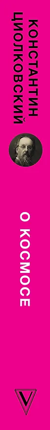 Книга О космосе (Константин Циолковский) — 3
