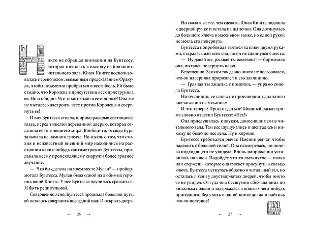 Книга Волшебная библиотека Книггсов. Безумный Оракул (Нина Георге, Йенс Й. Крамер) — 25