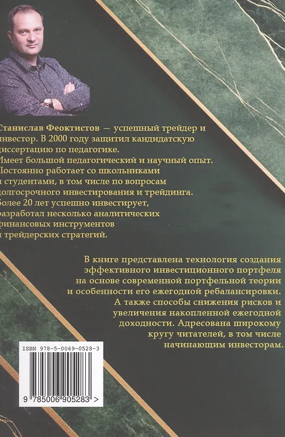 Книга Формирование и управление долгосрочным инвестиционным портфелем (Станислав Феоктистов) — 2