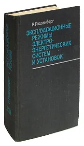 Эксплуатационные режимы электроэнергетических систем и установок