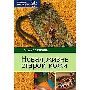 Книга Новая жизнь старой кожи ()