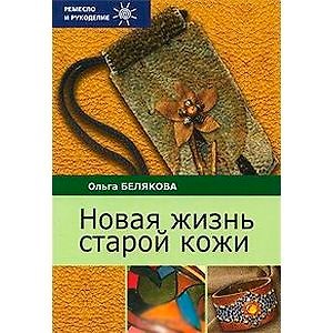 Книга Новая жизнь старой кожи () — 1