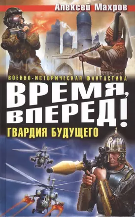 Время, вперед! Гвардия будущего — 2405311 — 1