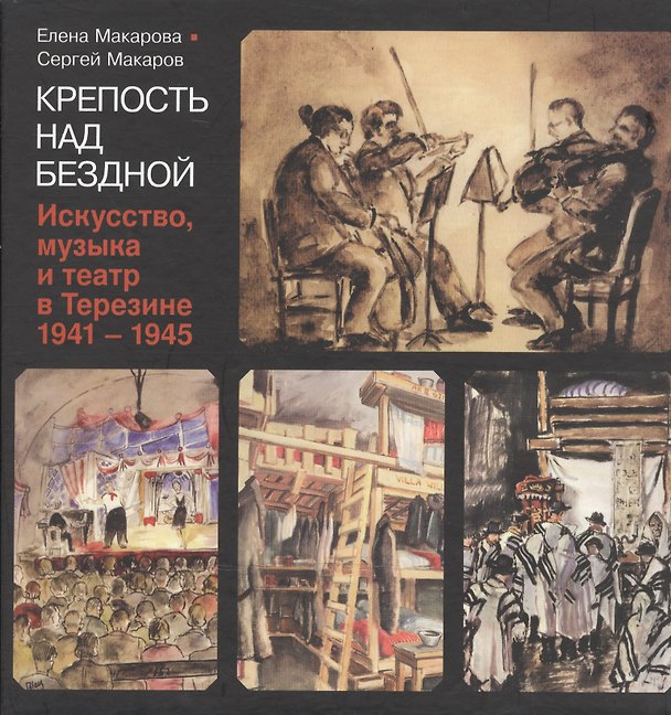 Книга Крепость над бездной. Книга четвертая. Искусство, музыка и театр в Терезине, 1941-1945 (Сергей Макаров, Елена Макарова) — 1