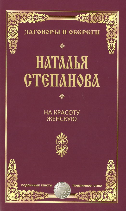 Книга На красоту женскую. (Наталья Степанова) — 1