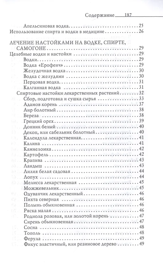 Книга Огненная вода. Мудрость целителя. Настойки на спирту и водке (Юлия Николаева) — 3
