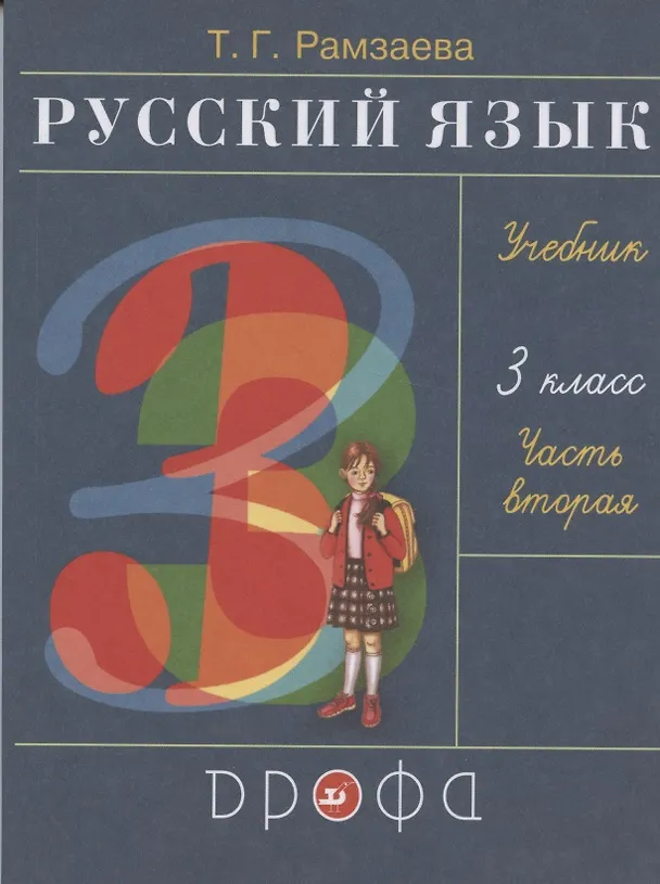 Книга Русский язык. 3 класс. Учебник. В двух частях. Часть вторая (Тамара Рамзаева) — 1
