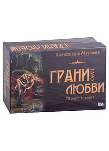 Таро "Грани любви" (78 карт + книга)