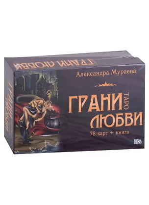 Книга Таро "Грани любви" (78 карт + книга) (Александра Мураева)
