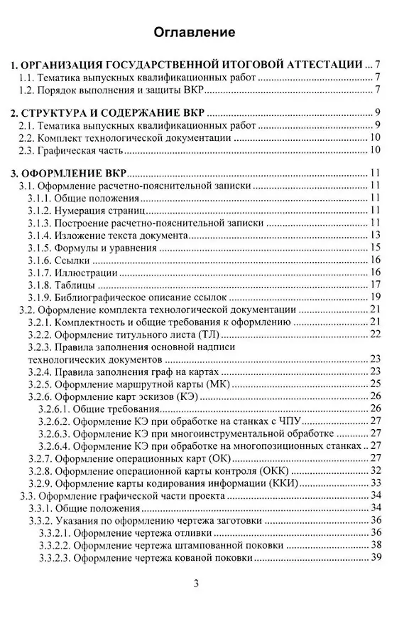Книга Технология машиностроения. Выпускная квалификационная работа бакалавра: учебное пособие (Светлана Кучма, Сергей Стародубов, Андрей Зинченко) — 2