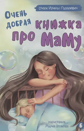 Книга Очень добрая книжка про маму (Ирина Пухалевич)