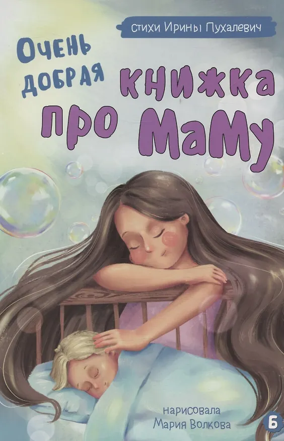 Книга Очень добрая книжка про маму (Ирина Пухалевич) — 1