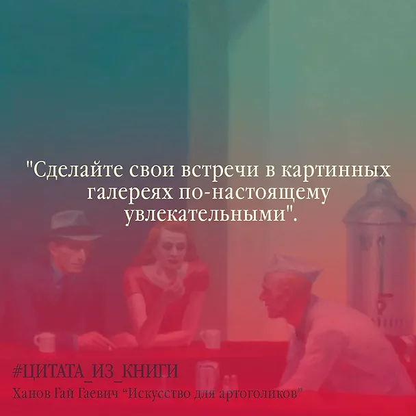 Книга Искусство для артоголиков (Гай Ханов) — 6