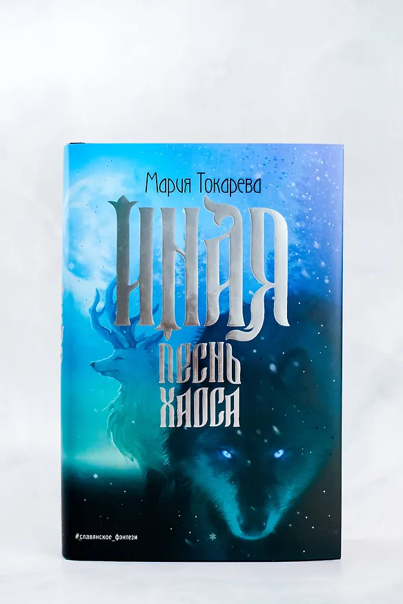 Книга Иная. Песнь Хаоса (Мария Токарева) — 7
