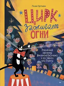 Цирк зажигает огни