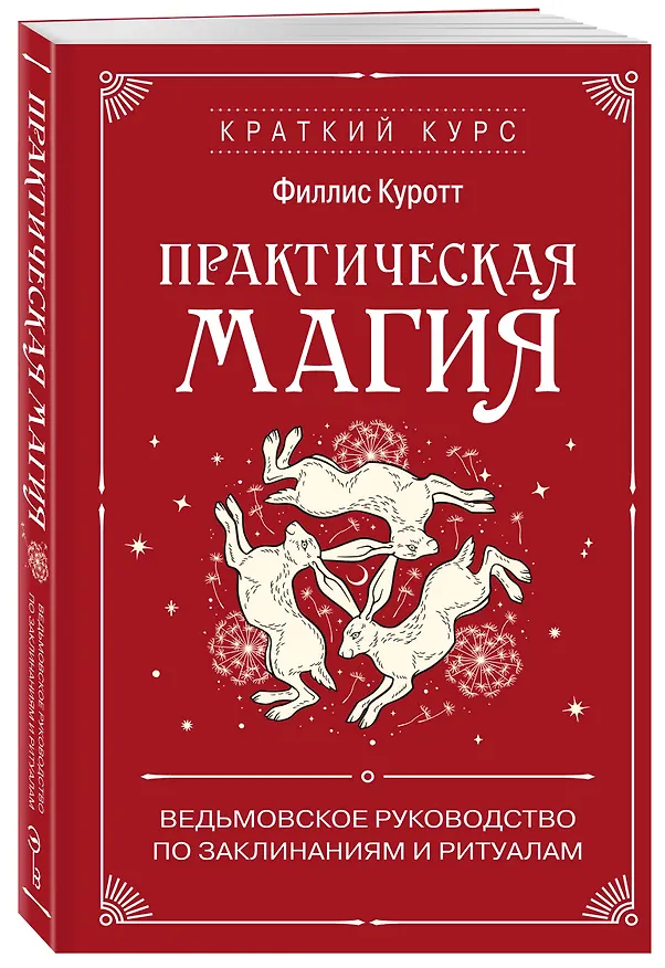Книга Практическая магия. Ведьмовское руководство по заклинаниям и ритуалам (Филлис Куротт) — 4