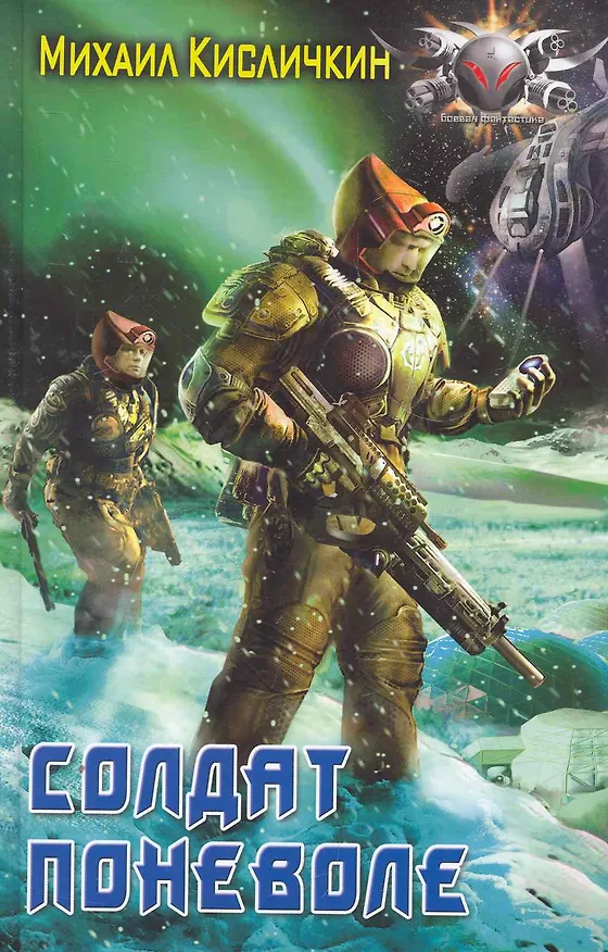 Книга Солдат поневоле. (Михаил Кисличкин) — 1