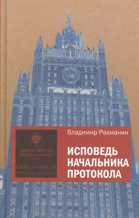 Исповедь начальника протокола: Мемуары — 2551851 — 1