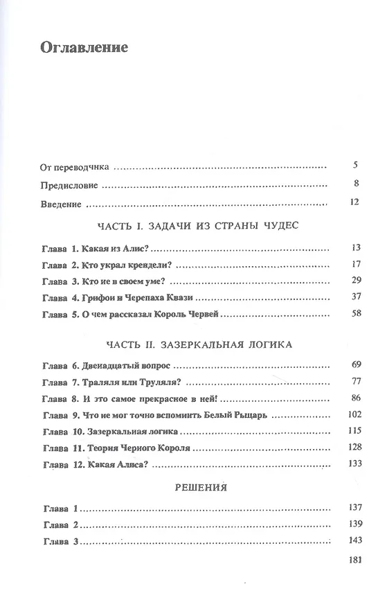 Книга Алиса в стране смекалки (Рэймонд Смаллиан) — 2