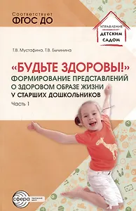 Будьте здоровы! Формирование представлений о здоровом образе жизни у старших дошкольников. Часть 1