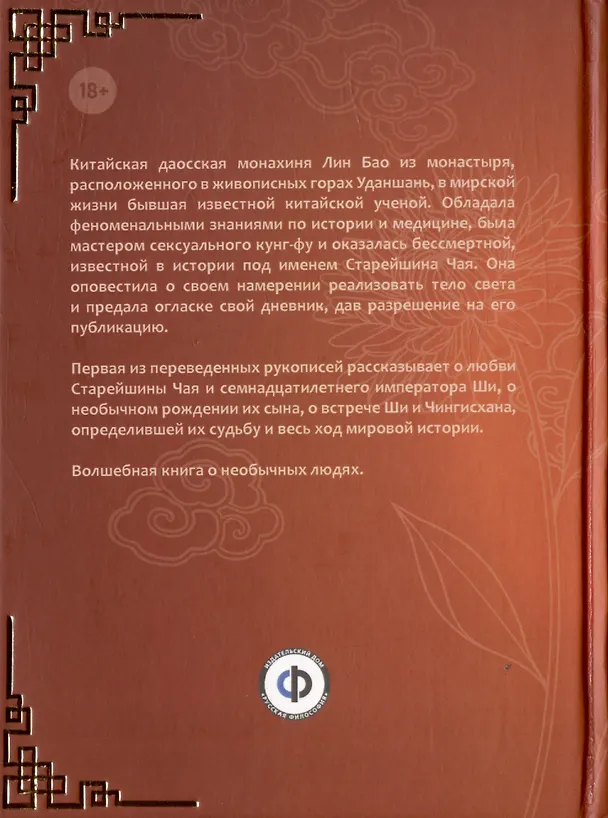 Книга Тайна летающей женщины, или Исповедь Старейшины Чая. Рукопись первая (Лин Бао) — 2