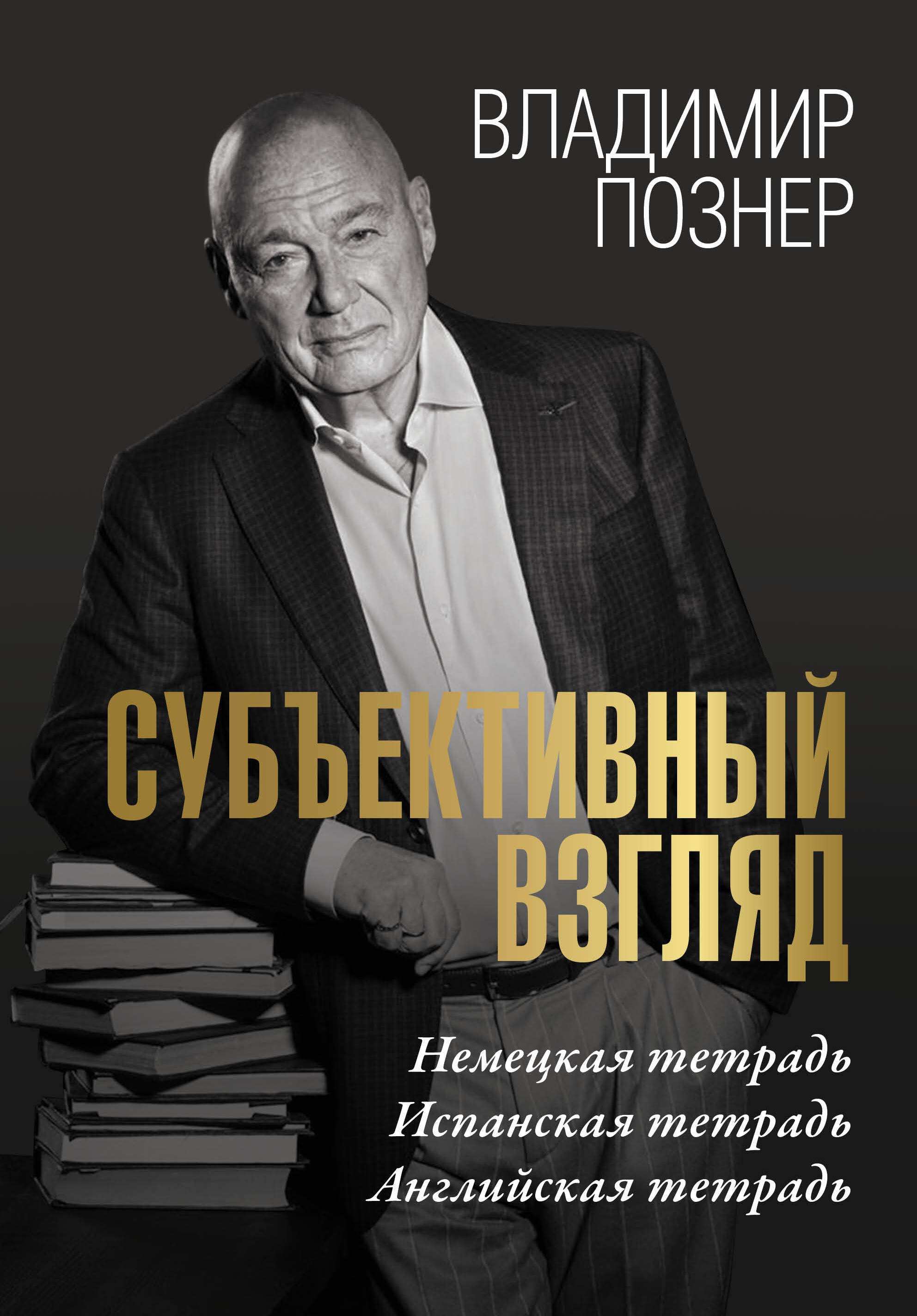 

Субъективный взгляд